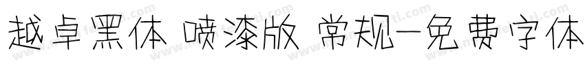 越卓黑体 喷漆版 常规字体转换